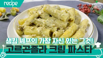 [배달먹 레시피] 포르치니 버섯 향이 가득☆ 고르곤졸라 크림 파스타