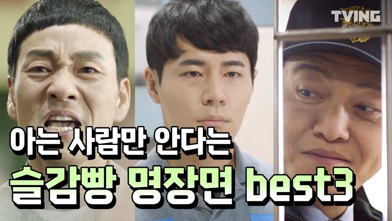 [슬기로운 감빵생활] 슬의생 끝나서 아쉽다면 1일1빵 가즈아~♥ (박해수, 정경호, 정수정, 정해인, 강승윤,이규형,성동일) | Prison Playbook