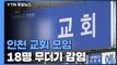 인천 교회 모임 목사 등 18명 무더기 감염...수도권 교회 비상 / YTN