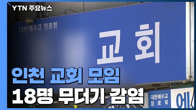 인천 교회 모임 목사 등 18명 무더기 감염...수도권 교회 비상 / YTN