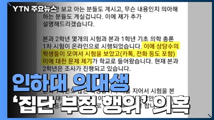 [단독] 인하대 의대생 집단 '온라인 시험 커닝' 의혹...내일 징계 수위 결정 / YTN