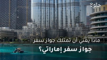 ماذا يعني أن تمتلك جواز سفر إماراتي؟