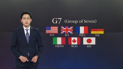[앵커리포트] G7 초청...'축배'될까, '독배'될까? / YTN