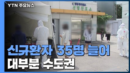 신규환자 35명 늘어...학교 607곳 등교 못해 / YTN