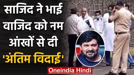 Wajid Khan Versova कब्रिस्तान में हुए सुपुर्द-ए-खाक, नम हुईं भाई Sajid Khan की आंखे | वनइंडिया हिंदी