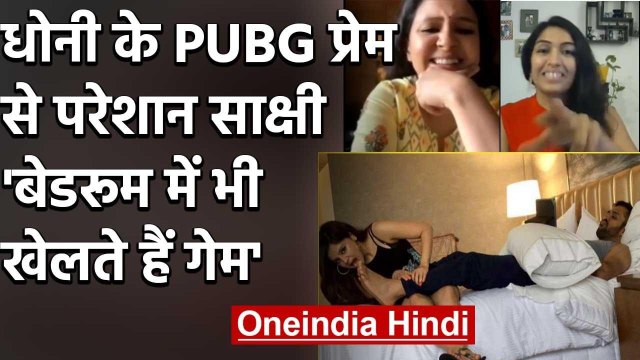MS Dhoni has been playing PUBG all day during the lockdown revealed Sakshi Dhoni | वनइंडिया हिंदी