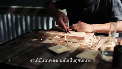 MEANWHILE WOODWORK งานไม้ที่ทำให้เกิดสมาธิ