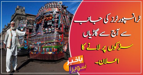 Karachi transporters announce to bring vehicles on road from today