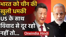 India-China Tension : China ने दी India को Warning,US के साथ विवाद से दूर रहो,वरना..|वनइंडिया हिंदी