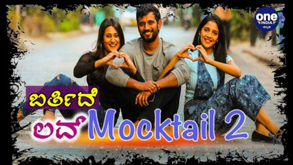 ಲವ್ ಮಾಕ್‍ಟೇಲ್-2 ಚಿತ್ರದ ಕೆಲಸದಲ್ಲಿ ಬ್ಯುಸಿ ಇದ್ದಾರೆ ಡಾರ್ಲಿಂಗ್ ಕೃಷ್ಣ | Darling Krishna |FILMIBEAT KANNADA