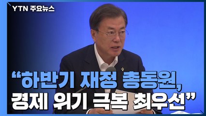 문 대통령 "하반기 재정 총동원...이번 주 3차 추경안 제출" / YTN