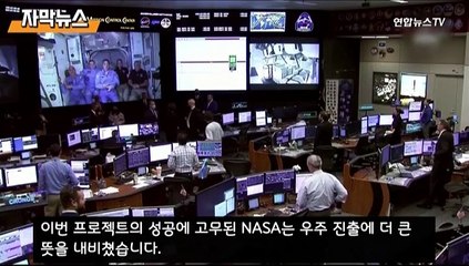 [자막뉴스] 미국 첫 민간 우주선 우주정거장 도킹…우주경쟁 재점화