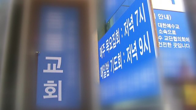 [뉴스큐] 물류센터발 지나자 종교 모임 감염 확산... 지역 감염 30명 중 24명 / YTN