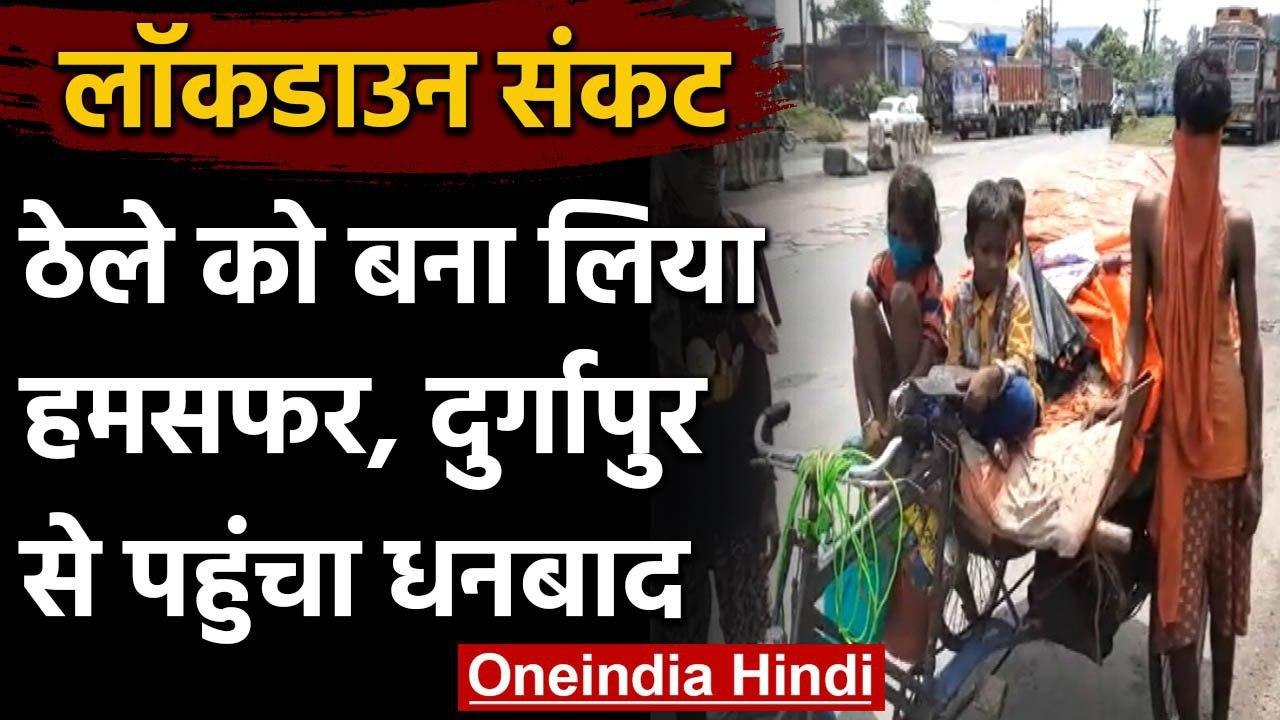 Lockdown में ठेले को बना लिया हमसफर, दुर्गापुर से पहुंचा धनबाद | वनइंडिया हिंदी