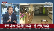 [뉴스1번지] 코로나19 신규 환자 35명…종교 모임서 '집단 감염'