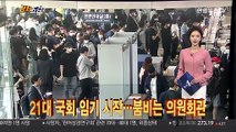 [정치오감] 21대 국회 임기 시작…붐비는 의원회관 外