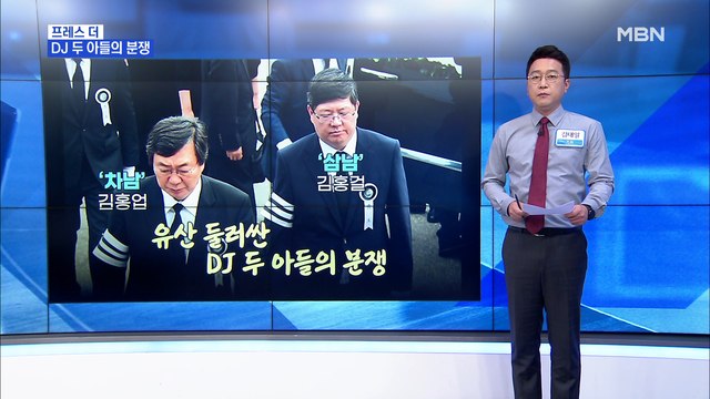 [MBN 프레스룸] 김태일 기자 / 유산을 둘러싼 김대중 전 대통령 두 아들의 분쟁
