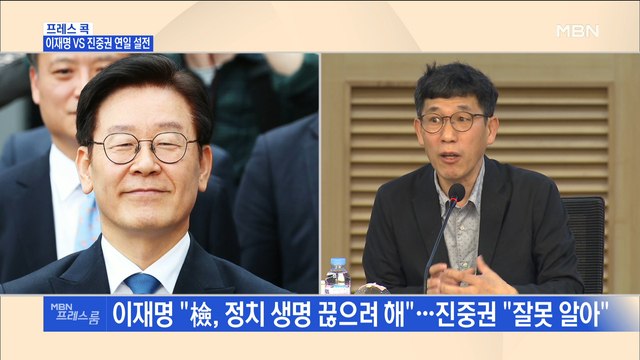 [MBN 프레스룸] 프레스人 / 이재명 VS 진중권 연일 설전
