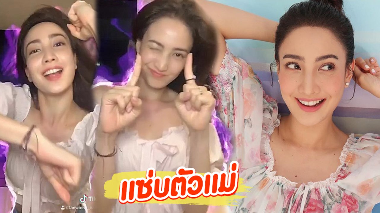 แต้ว ณฐพร แรงไฟลุกแซ่บไม่หยุด สมชื่อดาวติ๊กต๊อก