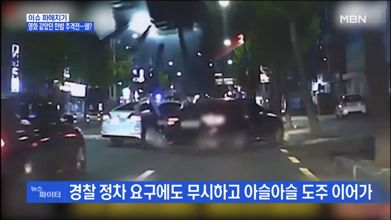 MBN 뉴스파이터-영화 같았던 한밤 추격전…왜?
