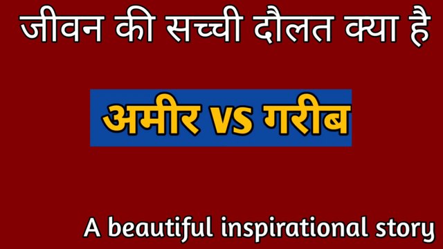 अमीर vs गरीब | Rich Man Poor Man | Rich Man and His Son | Moral Story