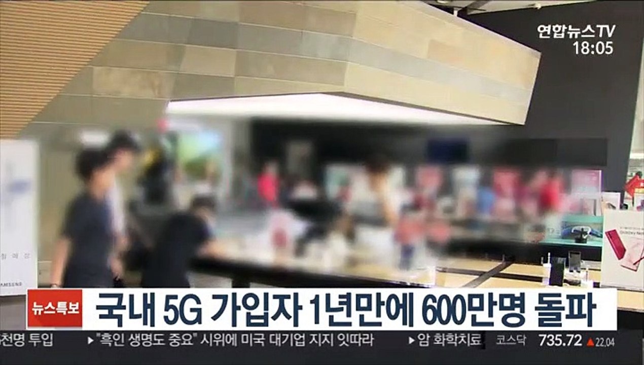 국내 5G 가입자 1년만에 600만명 돌파