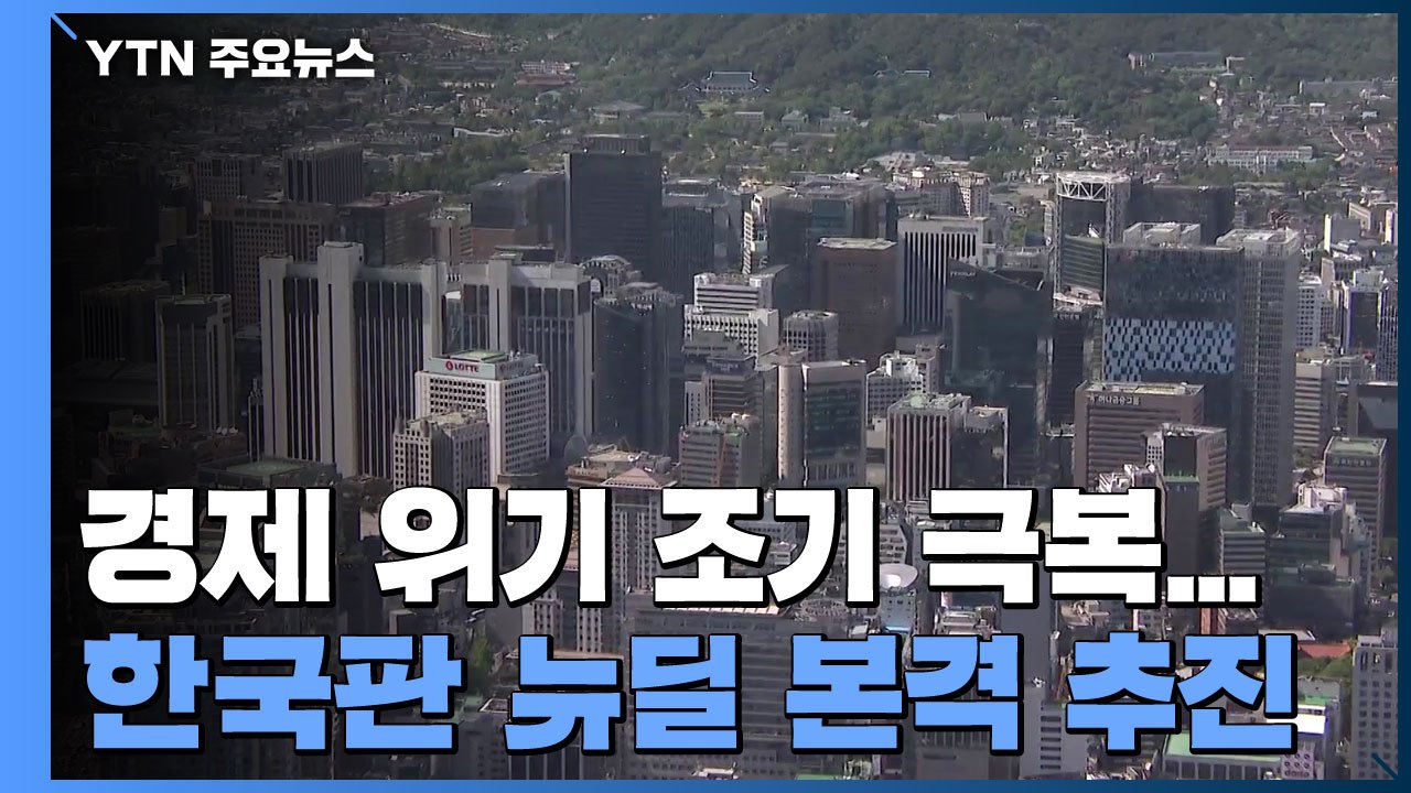 경제 위기 조기 극복...'확장 재정·내수 진작'해 플러스 성장 / YTN