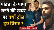 Virat Kohli trolled by Fans after Hardik Pandya sharing Natasa's Pregnancy News | वनइंडिया हिंदी
