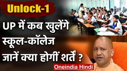 Unlock-1.0: Yogi Govt ने दिए संकेत, UP में जुलाई से खुल सकते हैं School, College | वनइंडिया हिंदी