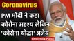 PM Narendra Modi : Coronavirus अदृश्य दुश्मन, Corona Warriors जीतेंगे जंग | वनइंडिया हिंदी