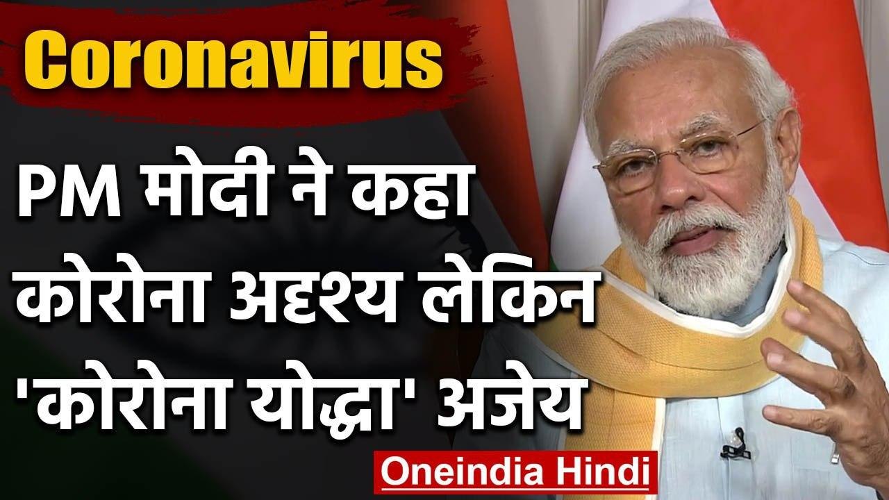 PM Narendra Modi : Coronavirus अदृश्य दुश्मन, C...