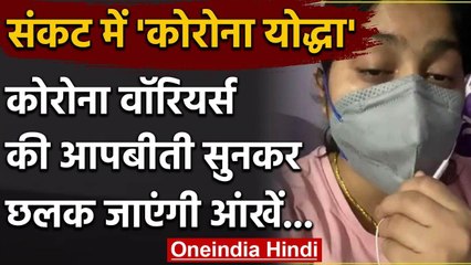 Viral Video: Corona Warriors ने वीडियो जारी कर मांगी मदद कह दी ये बड़ी बात | वनइंडिया हिंदी