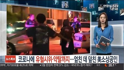 코로나에 유혈시위·약탈까지…엎친 데 덮친 美소상공인