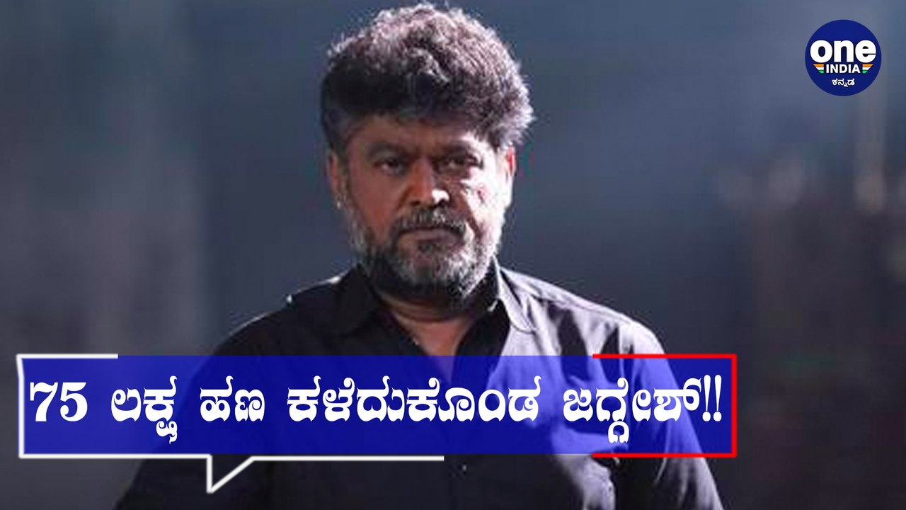 ನಟ ಜಗ್ಗೇಶ್ 75 ಲಕ್ಷ ರೂಪಾಯಿ ಕಳೆದುಕೊಂಡಿದ್ದು ಯಾಕೆ? ಹೇಗೆ? | Jaggesh | FILMIBEAT KANNADA