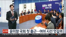 '나비 배지' 달고 첫 출근한 윤미향…여야 공방 가열