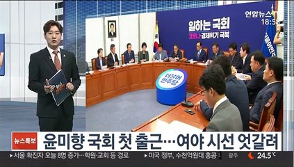 '나비 배지' 달고 첫 출근한 윤미향…여야 공방 가열