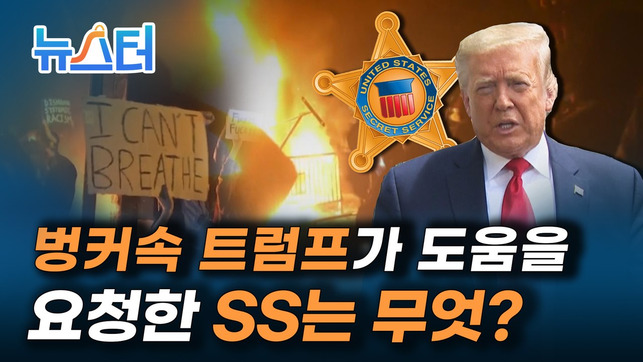 시위대를 피해 백악관 지하벙커로 들어간 트럼프. 벙커속에서 그가 도움을 요청한 곳은? [뉴스터]