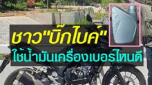 ชาวบิ๊กไบค์ควรใช้น้ำมันเครื่องเบอร์ไหนดี