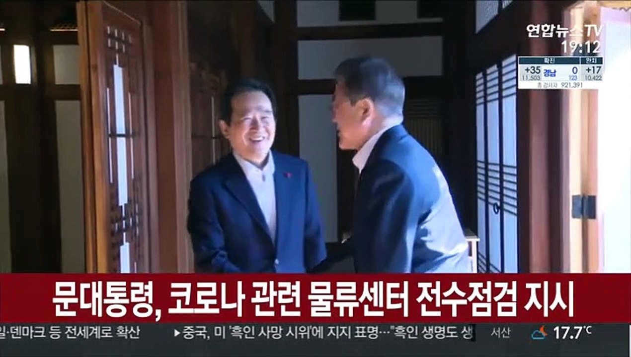 문대통령, 코로나 관련 물류센터 전수점검 지시