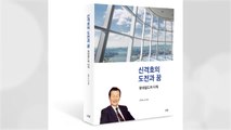 [기업] 고 신격호 롯데 명예회장 생애 다룬 책 출간 / YTN