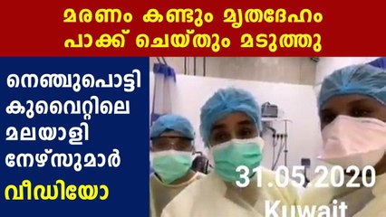 viral video of nurses from kuwait | Oneindia Malayalam