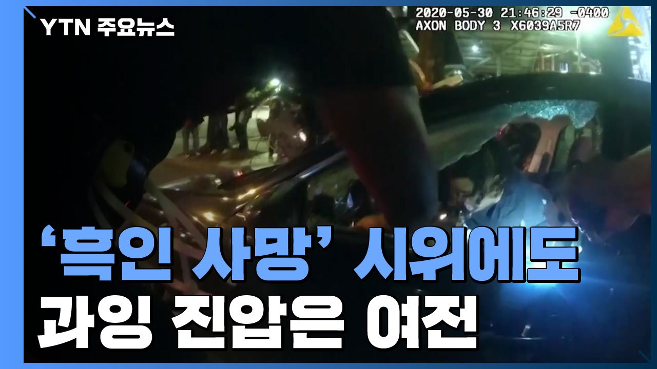 美 경찰, 흑인 사망에도 과잉 진압 여전...맨몸 시위대에 경찰차 돌진 / YTN