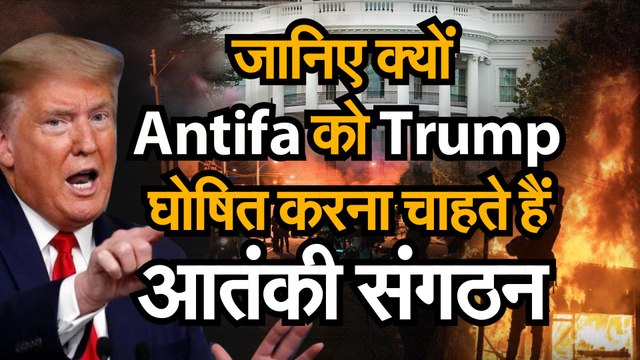 George Floyd Protests जानिए क्यों Antifa को Trump घोषित करना चाहते हैं आंतकी संगठन 