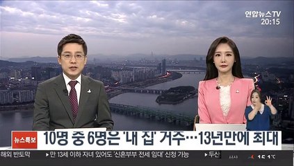 10명 중 6명은 '내 집' 거주…13년만에 최대