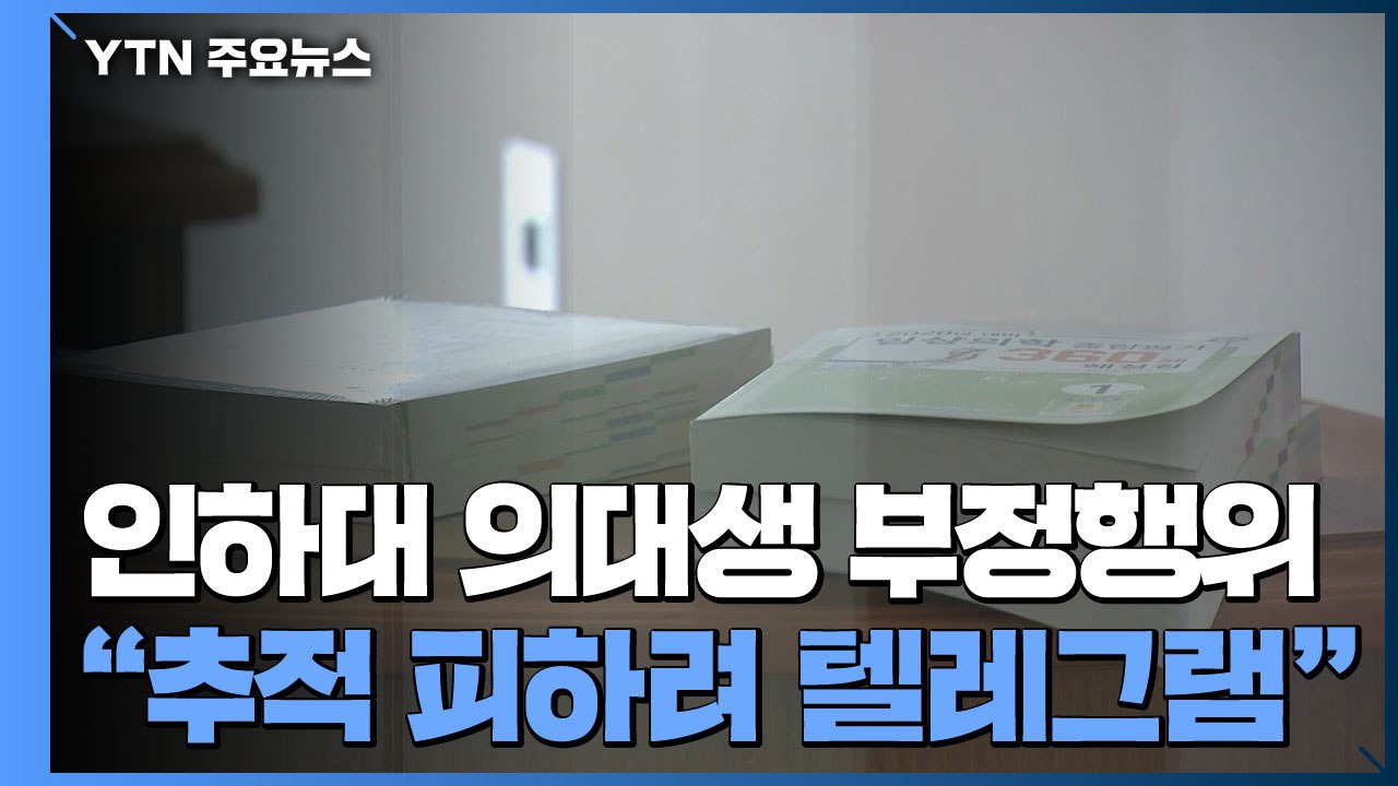 인하대 의대생 온라인시험 집단 부정행위..."추적 피하려 텔레그램" / YTN