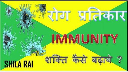 Immunity kaise badhaye? rogpratikar shakti badhaye|