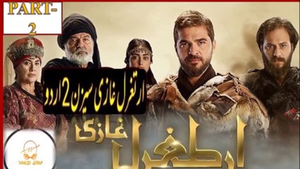 Download Video: ERTUGRUL HALEEMA Sasons 2 Episode 2 in Urdu Dubbing Part 1/7 HD