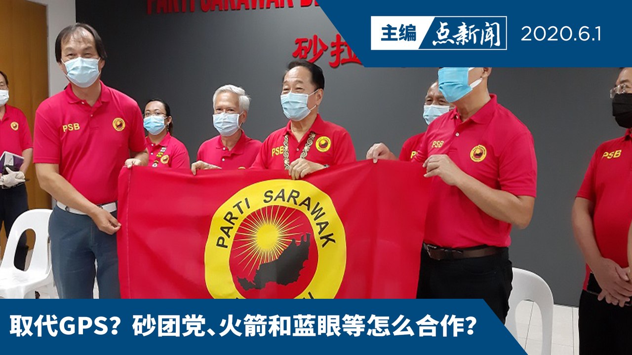 砂政治新面貌和新可能  砂团党继续壮大【主编点新闻 | 2020/6/1】