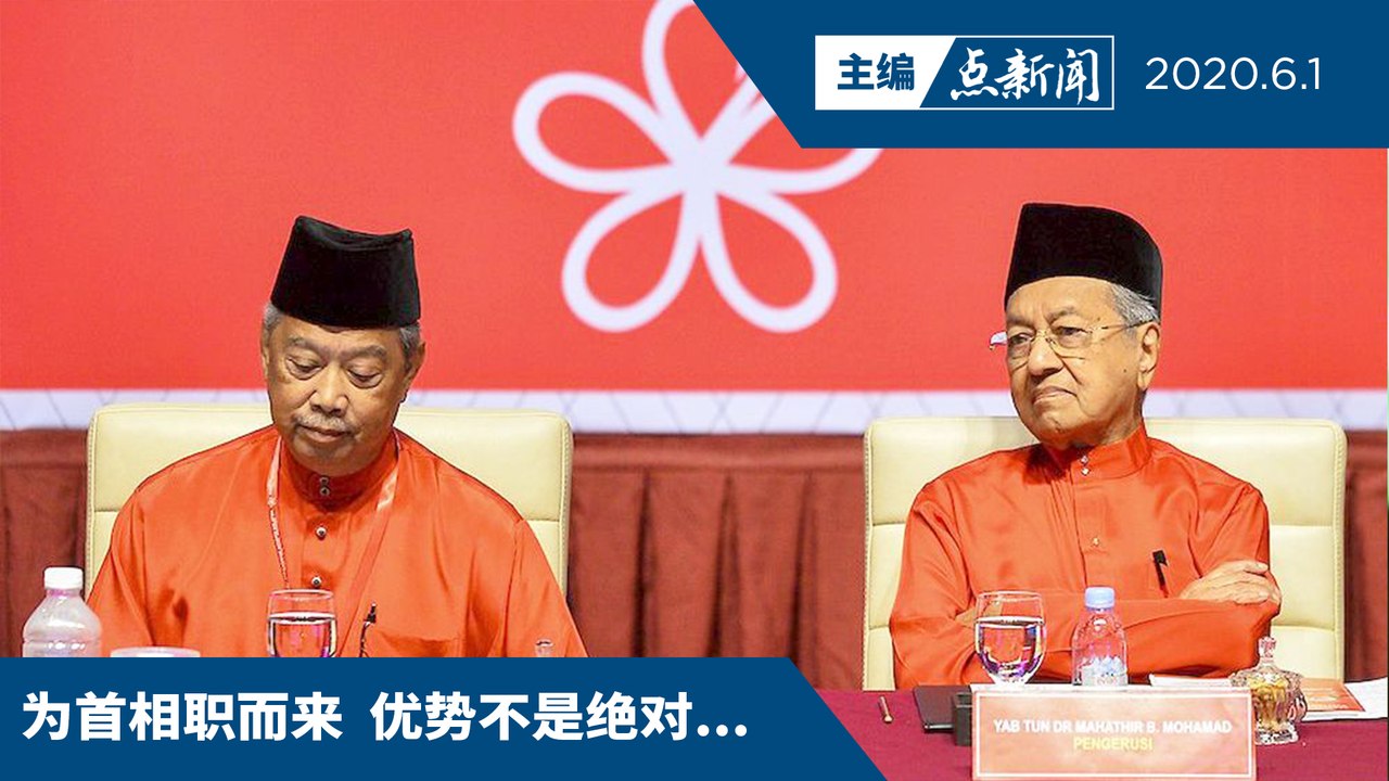 放不下你——土团党！马慕两派皆要掌控权【主编点新闻 | 2020/6/1】