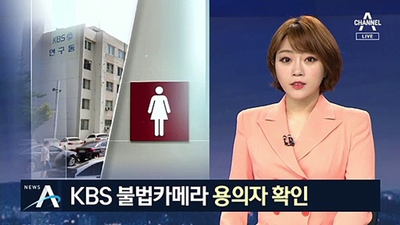 ‘KBS 불법카메라’ 용의자 확인…구속영장 신청 검토